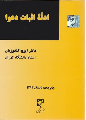 کتاب ادله اثبات دعوا میزان