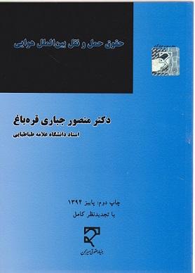 کتاب حقوق حمل و نقل بین الملل هوایی