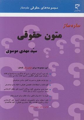 کتاب ساده ساز متون حقوقی