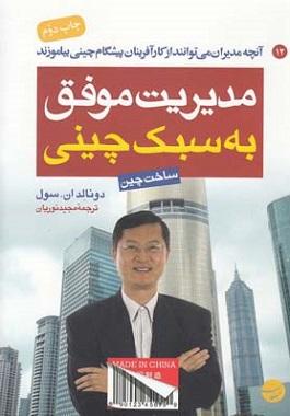 کتاب مدیریت موفق به سبک چینی ساخت چین