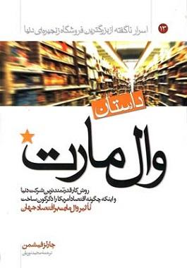 کتاب داستان وال مارت