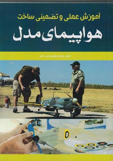 کتاب آموزش عملی و تضمینی ساخت هواپیمای مدل