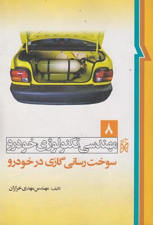 کتاب مهندسی تکنولوژی خودرو جلد هشتم
