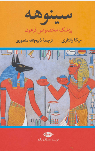 کتاب سینوهه پزشک مخصوص فرعون دوره دو جلدی