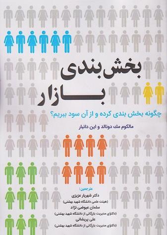 کتاب بخش بندی بازار