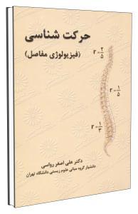 کتاب حرکت‌شناسی فیزیولوژی مفاصل