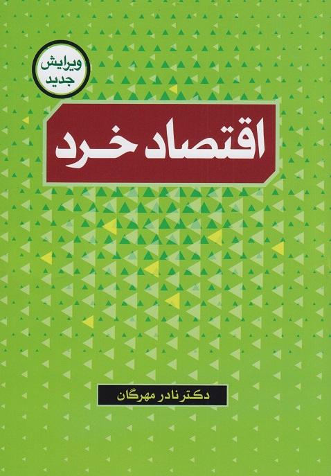 کتاب اقتصاد خرد ویرایش جدید