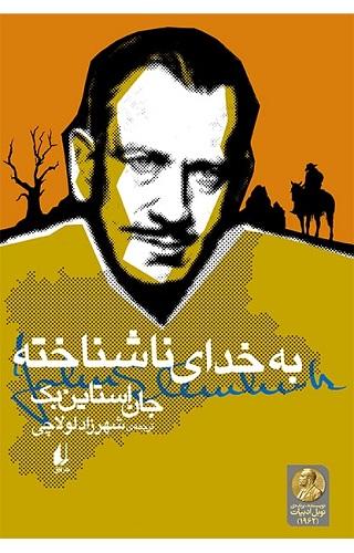 کتاب به خدای ناشناخته