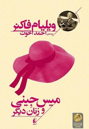 کتاب میس جانی و زنان دیگر