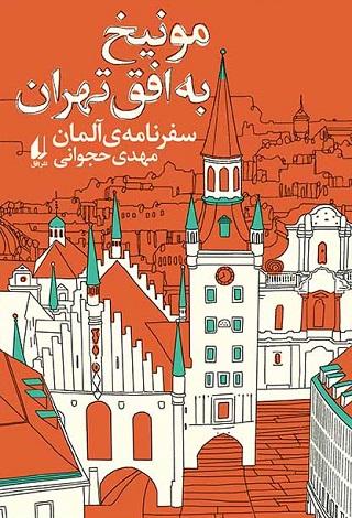 کتاب مونیخ به افق تهران