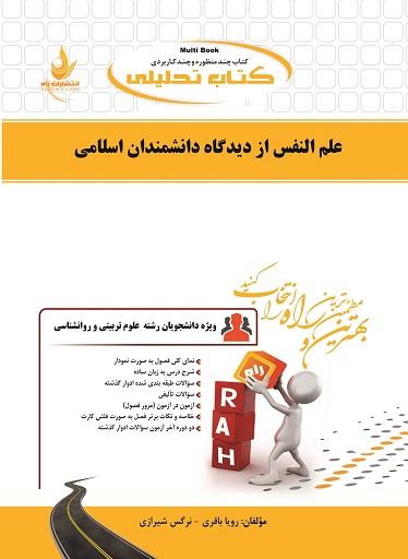 کتاب تحلیلی علم النفس از دیدگاه دانشمندان اسلامی