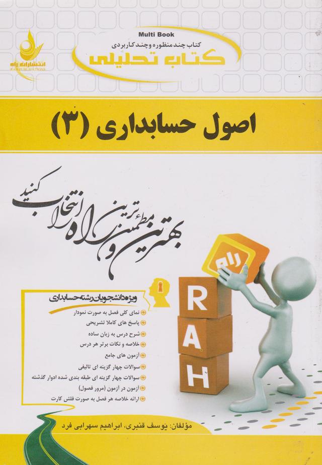 کتاب تحلیلی اصول حسابداری 3