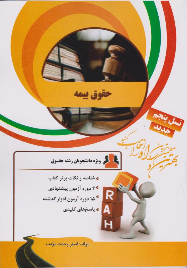 کتاب تحلیلی حقوق بیمه