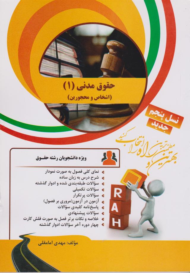 کتاب تحلیلی حقوق مدنی 1 اشخاص و مهجورین