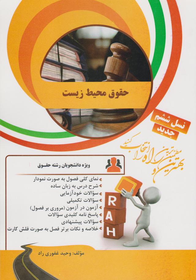 کتاب تحلیلی حقوق محیط زیست
