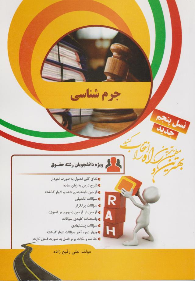 کتاب تحلیلی جرم شناسی