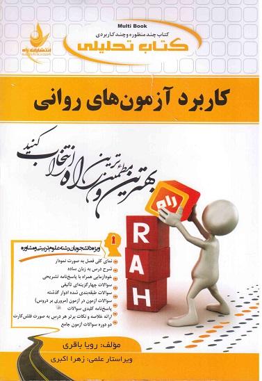 کتاب تحلیلی کاربرد آزمون های روانی