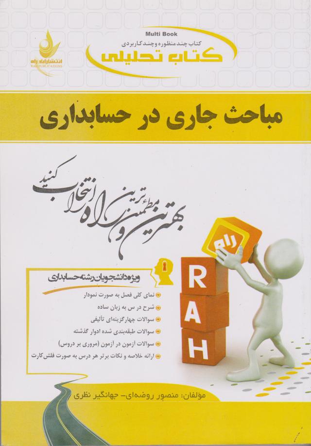 کتاب تحلیلی مباحث جاری در حسابداری