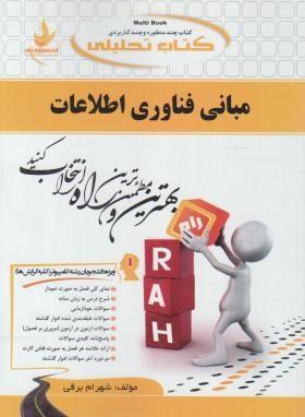 کتاب تحلیلی مبانی فناوری اطلاعات
