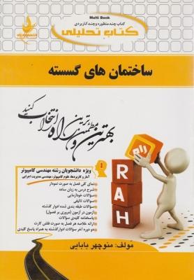 کتاب تحلیلی ساختمان های گسسته