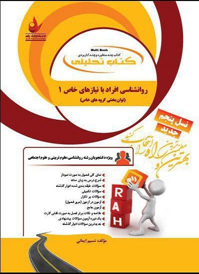 کتاب تحلیلی روانشناسی افراد با نیازهای خاص 1 راه