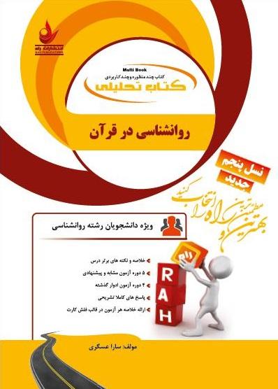 کتاب تحلیلی روانشناسی در قرآن