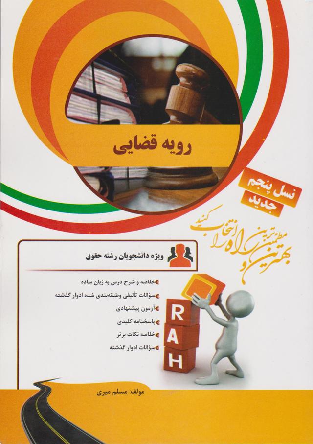 کتاب تحلیلی رویه قضایی