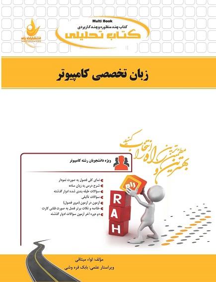 کتاب تحلیلی زبان تخصصی کامپیوتر
