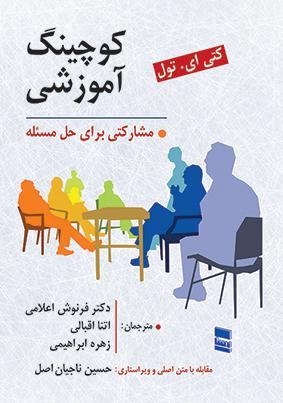 کتاب کوچینگ آموزشی مشارکتی برای حل مسئله رسا
