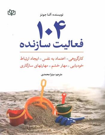 کتاب 104 فعالیت سازنده