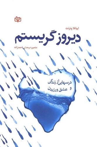 کتاب دیروز گریستم نشر رشد