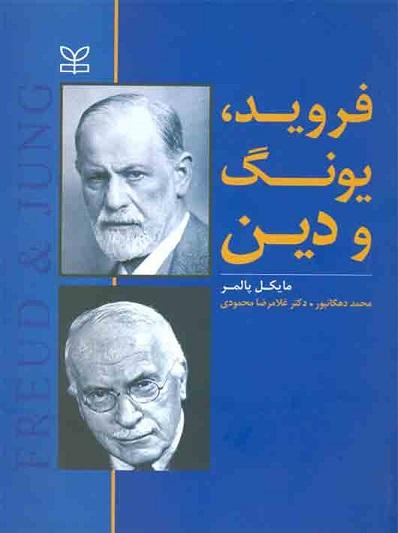 کتاب فروید یونگ و دین نشر رشد