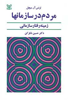 کتاب مردم در سازمان‌ها زمینه رفتار سازمانی نشر رشد