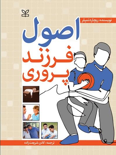 کتاب اصول فرزندپروری