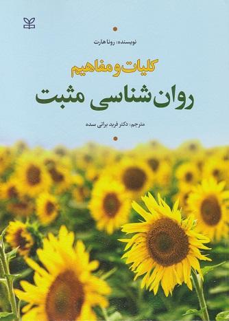 کتاب کلیات و مفاهیم روانشناسی مثبت