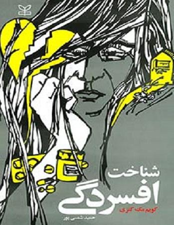 کتاب شناخت افسردگی