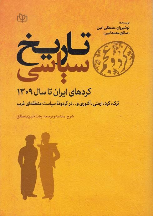 کتاب تاریخ سیاسی کردهای ایران تا سال 1309