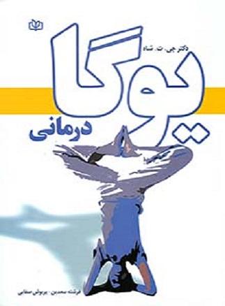 کتاب یوگا درمانی