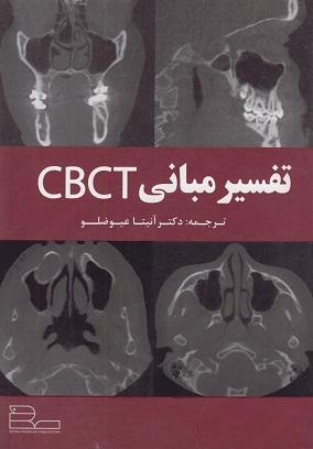 کتاب تفسیر مبانی CBCT