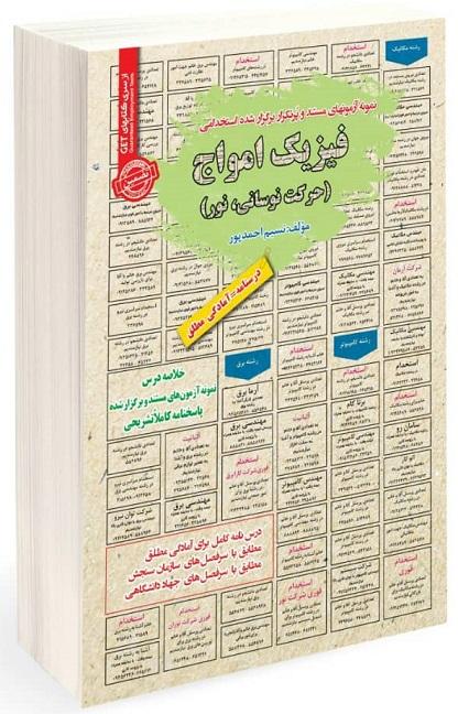 کتاب نمونه آزمون های استخدامی فیزیک امواج