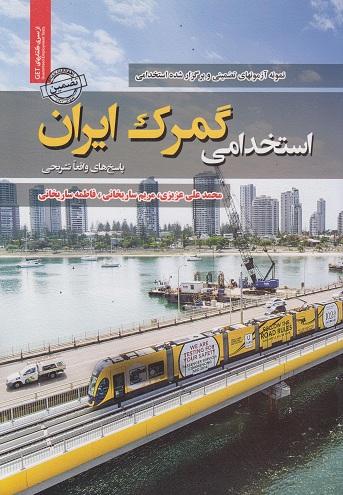 کتاب نمونه آزمون های استخدامی گمرک ایران