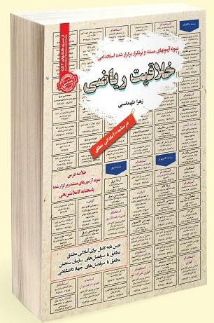 کتاب نمونه آزمون های استخدامی خلاقیت ریاضی
