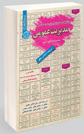 کتاب نمونه آزمون های استخدامی مدیریت عمومی