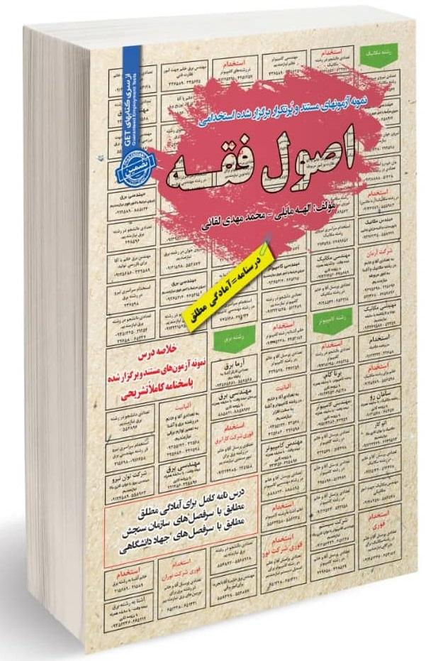 کتاب نمونه آزمونهای استخدامی اصول فقه