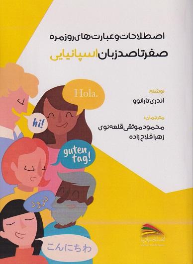 کتاب صفر تا صد زبان اسپانیایی