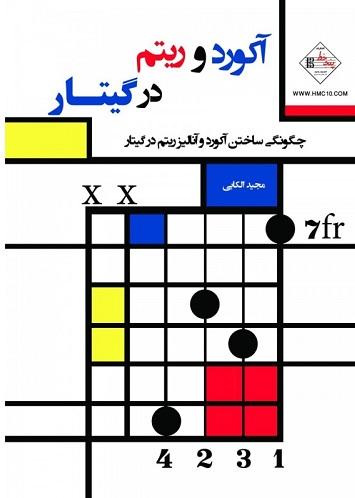 کتاب آکورد و ریتم در گیتار