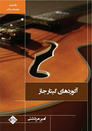 کتاب آکوردهای گیتار جاز