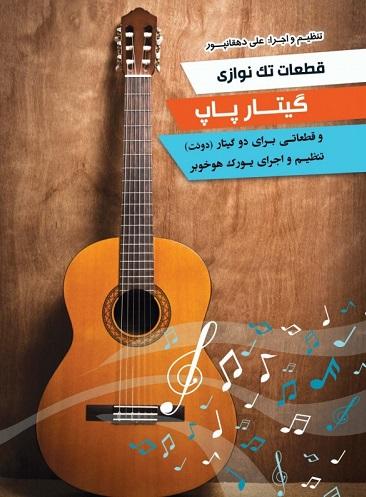 کتاب قطعات تک نوازی گیتار پاپ