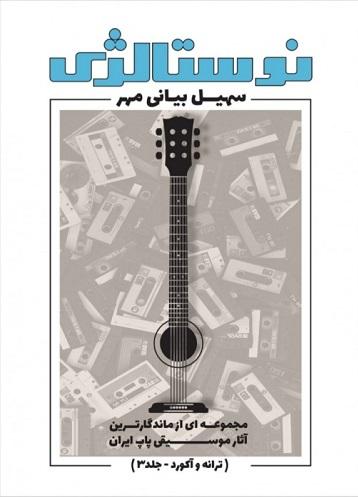 کتاب نوستالژی جلد 3 ترانه و آکورد پنج خط