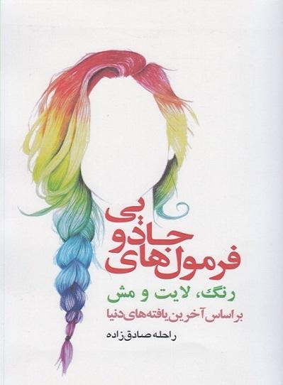 کتاب فرمول های جادویی رنگ لایت و مش